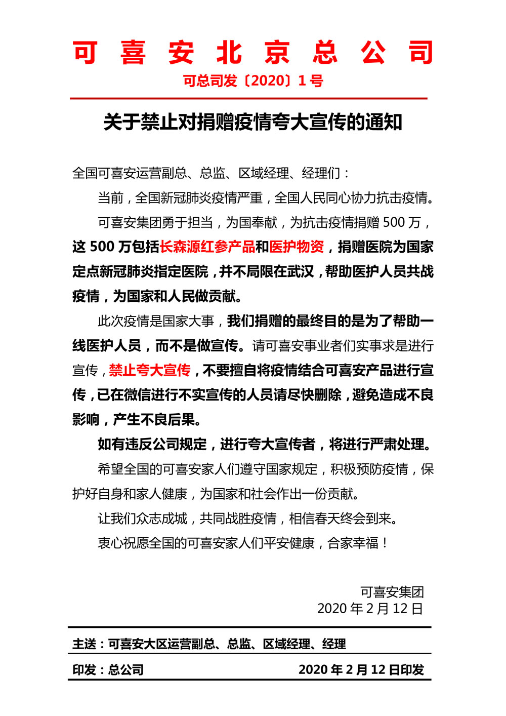 更新-關于禁止夸大宣傳的通知--2020.jpg